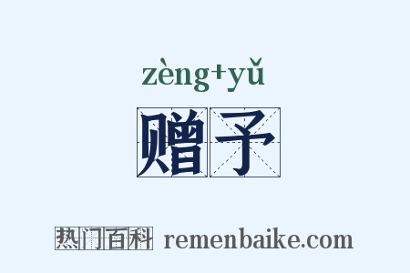 赠予是什么意思的图片